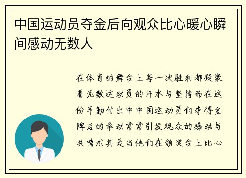 中国运动员夺金后向观众比心暖心瞬间感动无数人