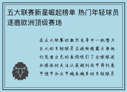 五大联赛新星崛起榜单 热门年轻球员逐鹿欧洲顶级赛场