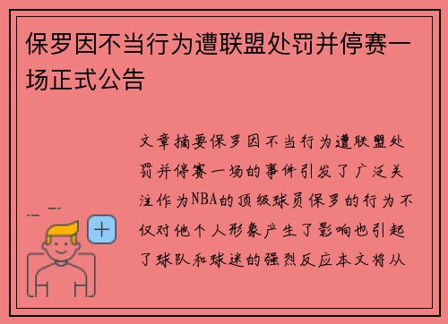 保罗因不当行为遭联盟处罚并停赛一场正式公告