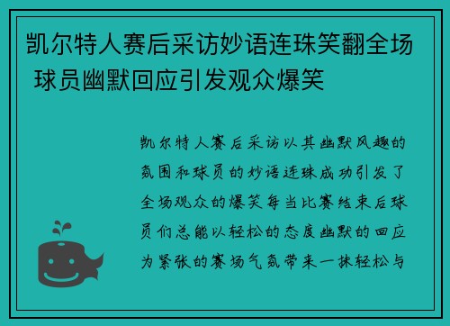 凯尔特人赛后采访妙语连珠笑翻全场 球员幽默回应引发观众爆笑
