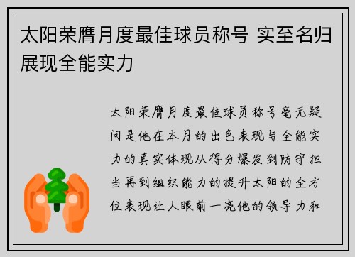 太阳荣膺月度最佳球员称号 实至名归展现全能实力