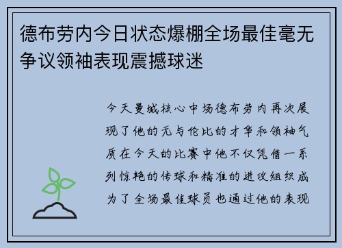 德布劳内今日状态爆棚全场最佳毫无争议领袖表现震撼球迷