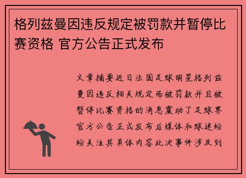 格列兹曼因违反规定被罚款并暂停比赛资格 官方公告正式发布