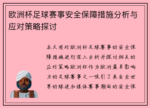 欧洲杯足球赛事安全保障措施分析与应对策略探讨