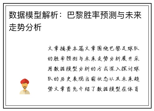 数据模型解析：巴黎胜率预测与未来走势分析