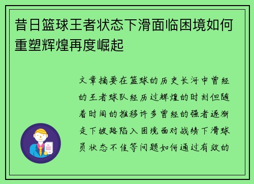昔日篮球王者状态下滑面临困境如何重塑辉煌再度崛起