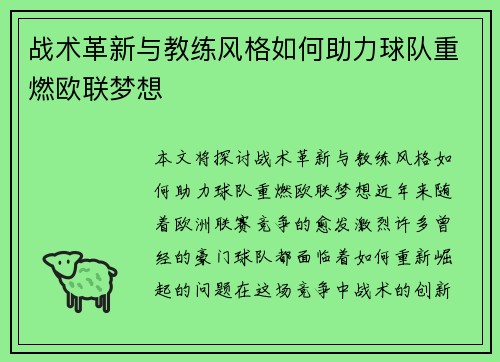战术革新与教练风格如何助力球队重燃欧联梦想