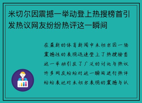 米切尔因震撼一举动登上热搜榜首引发热议网友纷纷热评这一瞬间