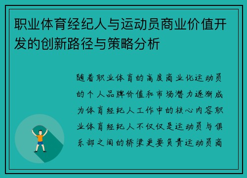职业体育经纪人与运动员商业价值开发的创新路径与策略分析
