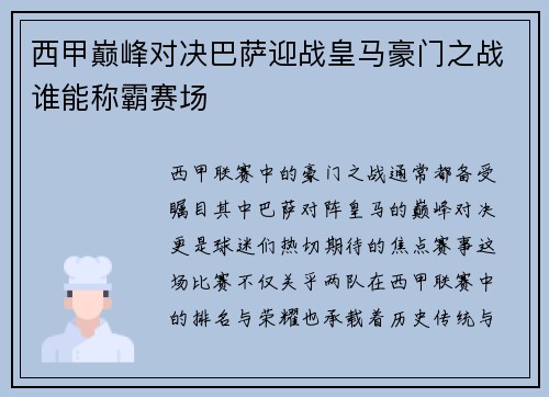 西甲巅峰对决巴萨迎战皇马豪门之战谁能称霸赛场