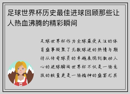 足球世界杯历史最佳进球回顾那些让人热血沸腾的精彩瞬间