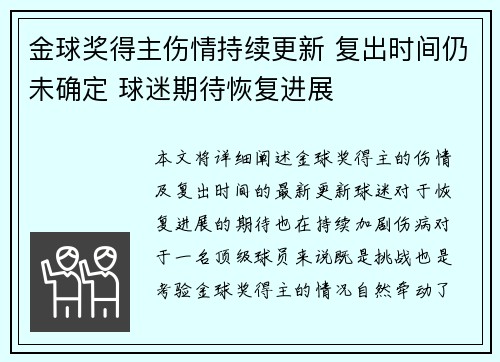 金球奖得主伤情持续更新 复出时间仍未确定 球迷期待恢复进展