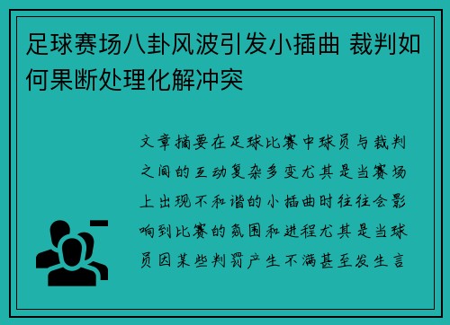 足球赛场八卦风波引发小插曲 裁判如何果断处理化解冲突