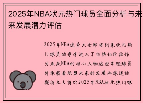 2025年NBA状元热门球员全面分析与未来发展潜力评估