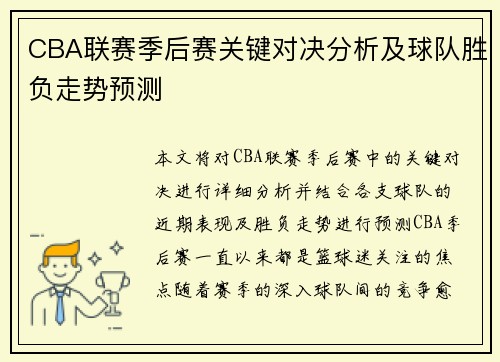 CBA联赛季后赛关键对决分析及球队胜负走势预测