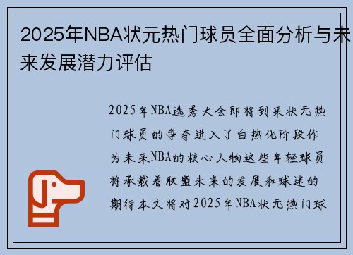 2025年NBA状元热门球员全面分析与未来发展潜力评估