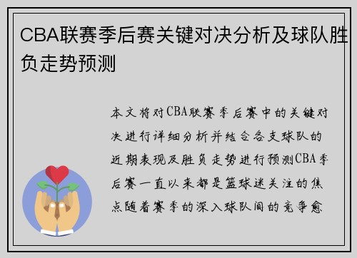 CBA联赛季后赛关键对决分析及球队胜负走势预测
