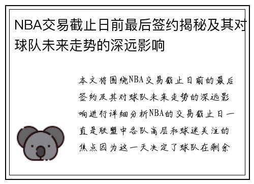 NBA交易截止日前最后签约揭秘及其对球队未来走势的深远影响