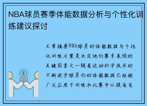 NBA球员赛季体能数据分析与个性化训练建议探讨