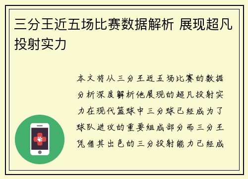 三分王近五场比赛数据解析 展现超凡投射实力