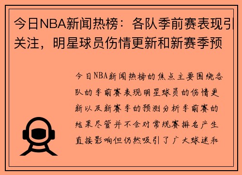 今日NBA新闻热榜：各队季前赛表现引关注，明星球员伤情更新和新赛季预测分析