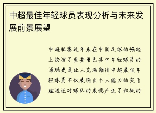 中超最佳年轻球员表现分析与未来发展前景展望