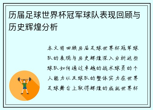 历届足球世界杯冠军球队表现回顾与历史辉煌分析