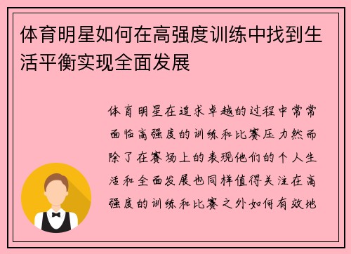 体育明星如何在高强度训练中找到生活平衡实现全面发展