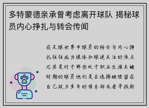 多特蒙德亲承曾考虑离开球队 揭秘球员内心挣扎与转会传闻