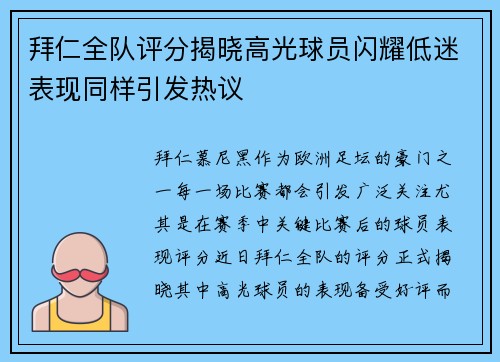 拜仁全队评分揭晓高光球员闪耀低迷表现同样引发热议