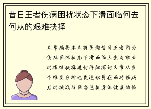 昔日王者伤病困扰状态下滑面临何去何从的艰难抉择