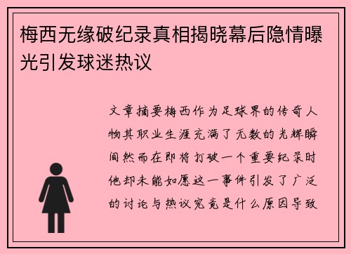 梅西无缘破纪录真相揭晓幕后隐情曝光引发球迷热议