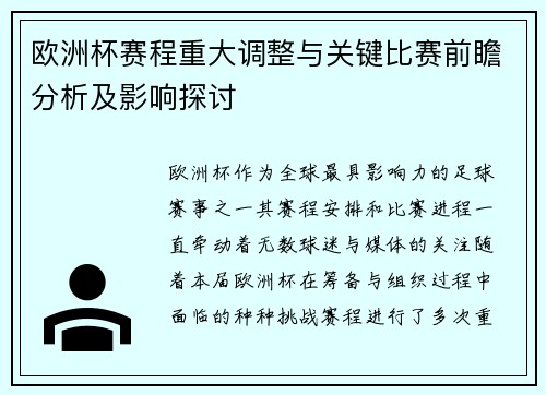 欧洲杯赛程重大调整与关键比赛前瞻分析及影响探讨