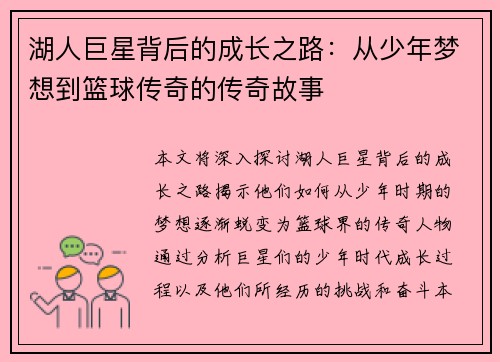 湖人巨星背后的成长之路：从少年梦想到篮球传奇的传奇故事