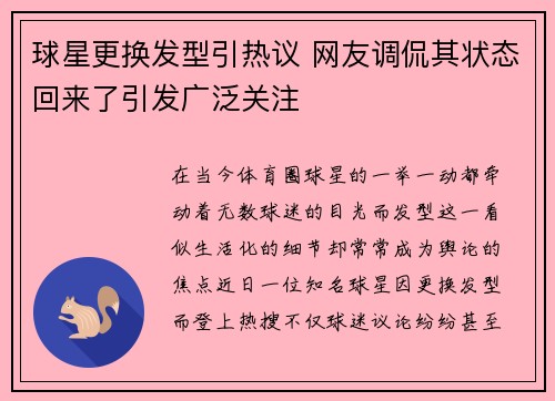 球星更换发型引热议 网友调侃其状态回来了引发广泛关注