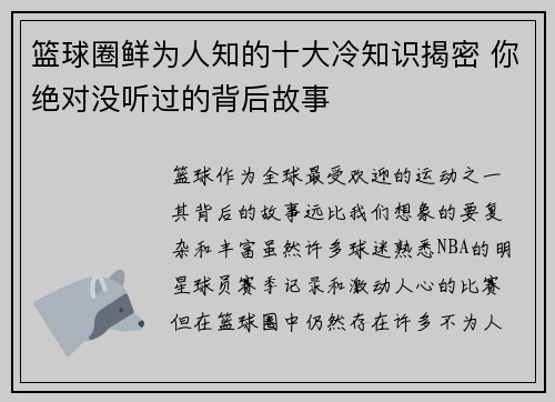 篮球圈鲜为人知的十大冷知识揭密 你绝对没听过的背后故事