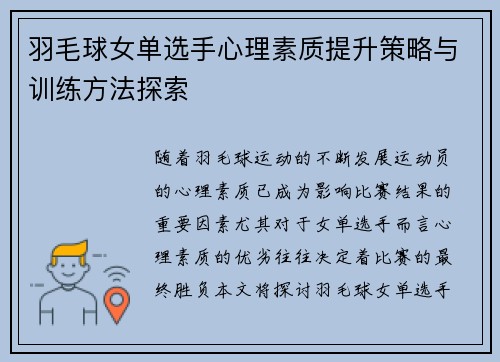 羽毛球女单选手心理素质提升策略与训练方法探索