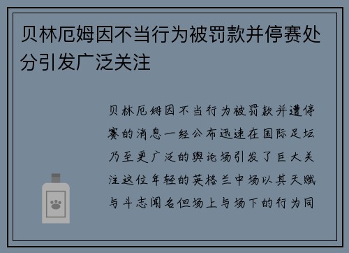 贝林厄姆因不当行为被罚款并停赛处分引发广泛关注