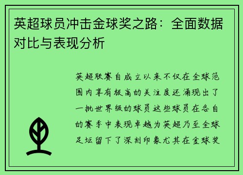 英超球员冲击金球奖之路：全面数据对比与表现分析