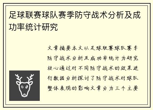 足球联赛球队赛季防守战术分析及成功率统计研究