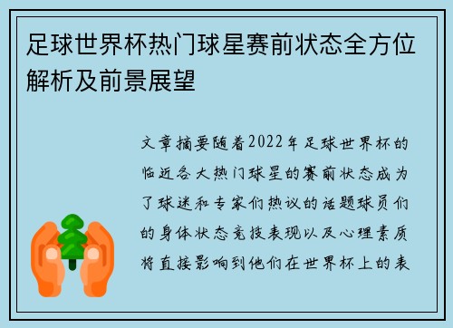 足球世界杯热门球星赛前状态全方位解析及前景展望