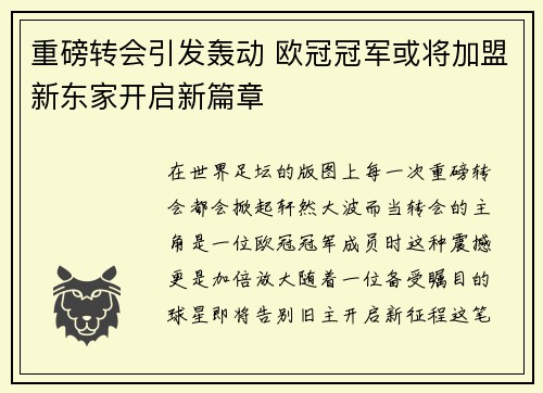 重磅转会引发轰动 欧冠冠军或将加盟新东家开启新篇章