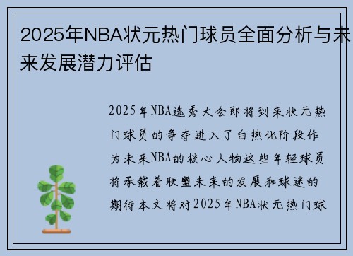 2025年NBA状元热门球员全面分析与未来发展潜力评估