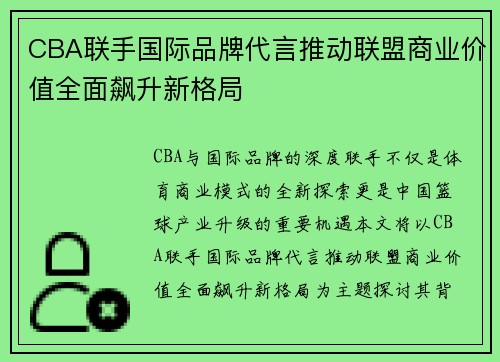 CBA联手国际品牌代言推动联盟商业价值全面飙升新格局