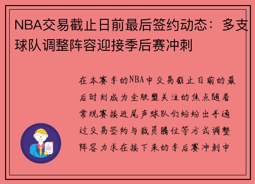NBA交易截止日前最后签约动态：多支球队调整阵容迎接季后赛冲刺