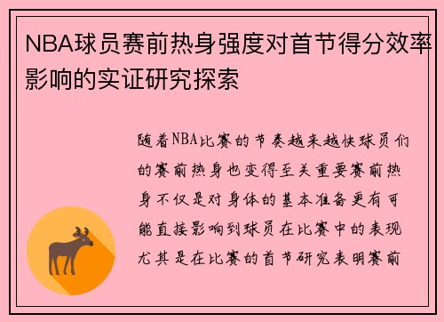 NBA球员赛前热身强度对首节得分效率影响的实证研究探索
