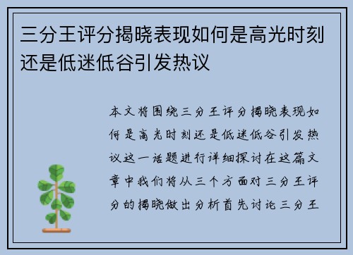 三分王评分揭晓表现如何是高光时刻还是低迷低谷引发热议