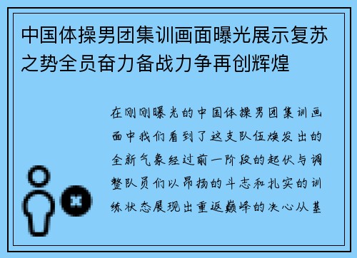 中国体操男团集训画面曝光展示复苏之势全员奋力备战力争再创辉煌