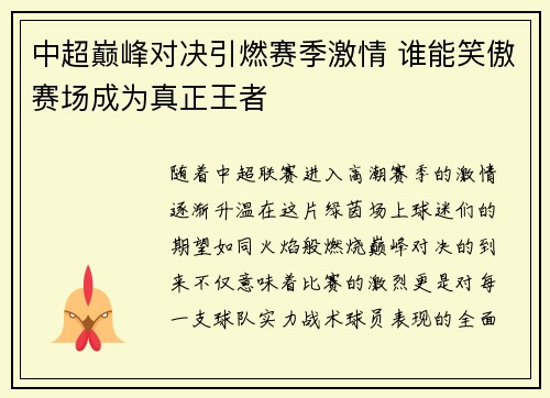 中超巅峰对决引燃赛季激情 谁能笑傲赛场成为真正王者
