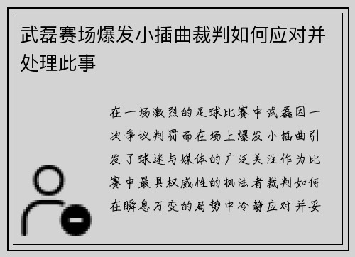 武磊赛场爆发小插曲裁判如何应对并处理此事